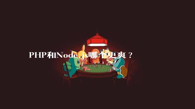 PHP和Node.js哪个更爽?