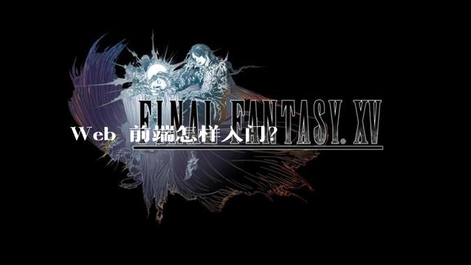 Web 前端怎样入门？