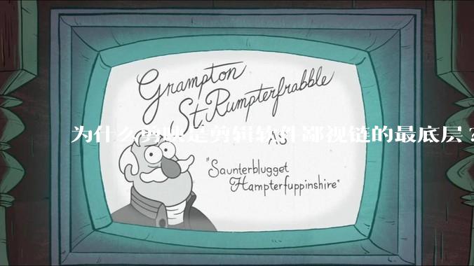 为什么剪映是剪辑软件鄙视链的最底层?