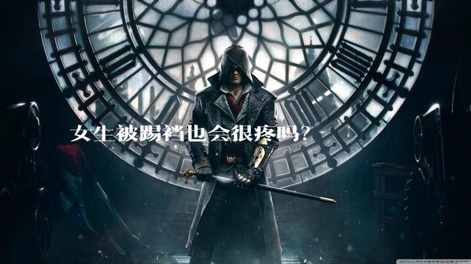 女生被踢裆也会很疼吗？