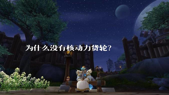 为什么没有核动力货轮？