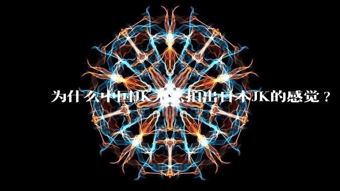 为什么中国JK无法拍出日本JK的感觉?