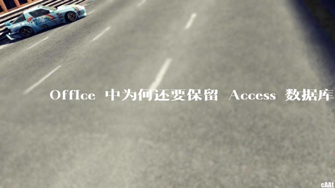 Office 中为何还要保留 Access 数据库?