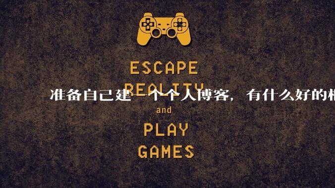 准备自己建一个个人博客，有什么好的框架推荐？