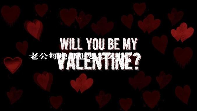 老公每晚都想要怎么办?