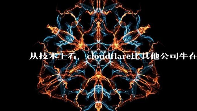 从技术上看，cloudflare比其他公司牛在哪儿？