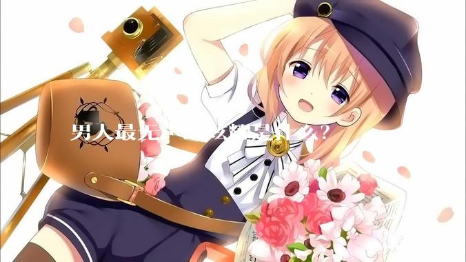 男人最无声的炫耀是什么？