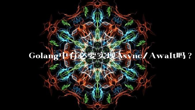 Golang中有必要实现Async/Await吗?