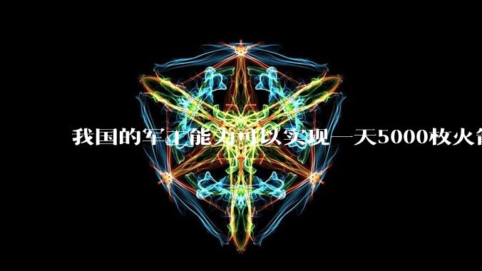 我国的军工能力可以实现一天5000枚火箭弹连着炸三个月吗？