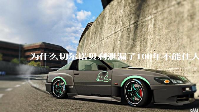 为什么切尔诺贝利泄漏了100年不能住人，而广岛原***爆炸后很快就重建了，不都是核么？