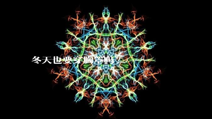 冬天也要穿胸罩吗?