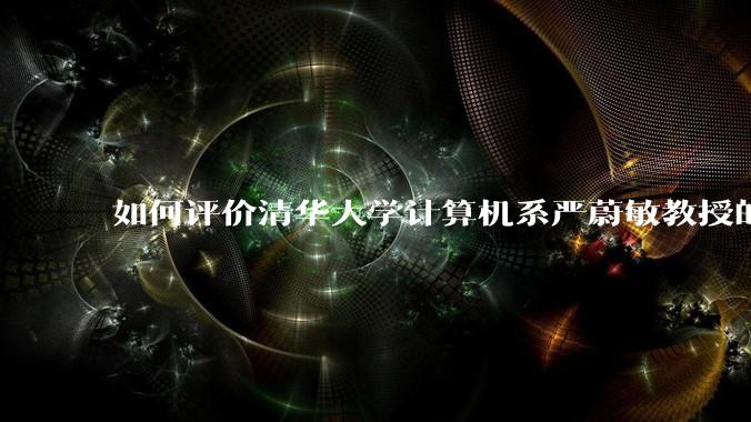 如何评价清华大学计算机系严蔚敏教授的书籍《数据结构》?