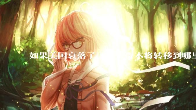 如果美国衰落了，犹太资本将转移到哪里？