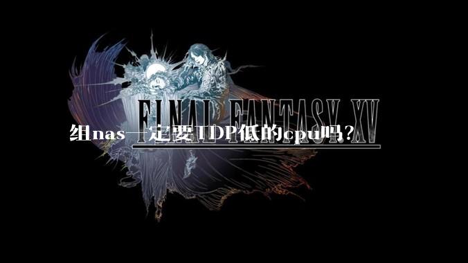 组nas一定要TDP低的cpu吗？