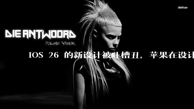 iOS 26 的新设计被吐槽丑，苹果在设计更新时考虑了哪些因素？你对这一设计都有哪些评价？