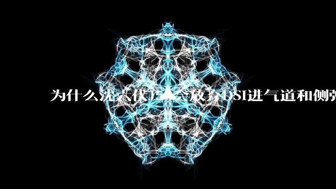 为什么沈六代J50会放弃DSI进气道和侧弹仓？