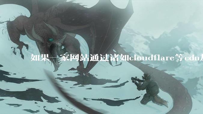 如果一家网站通过诸如cloudflare等cdn加速服务套了个壳，那还有办法查到该网站的ip地址吗?