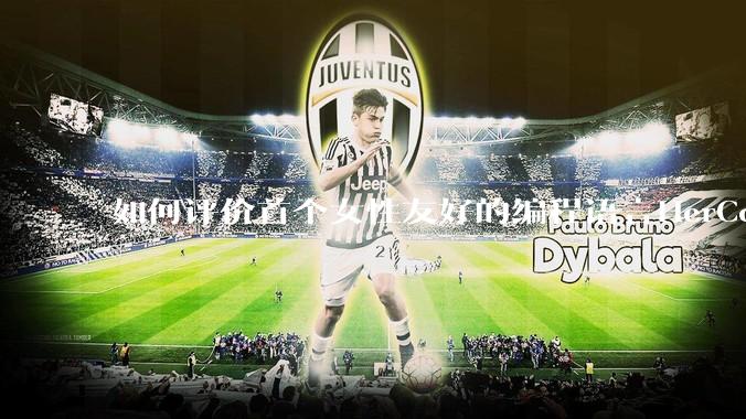 如何评价首个女性友好的编程语言HerCode?