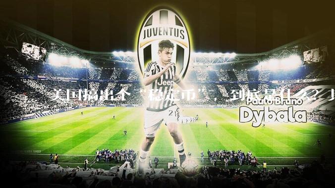 美国搞出个“稳定币”，到底是什么？其它国家是如何看待稳定币的？