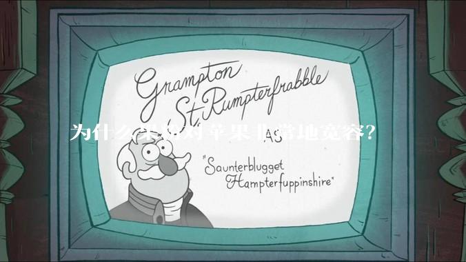 为什么果粉对苹果非常地宽容？