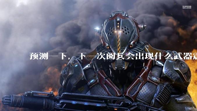 预测一下，下一次阅兵会出现什么武器震惊世界？