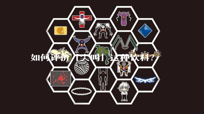 如何评价「尖叫」这种饮料？