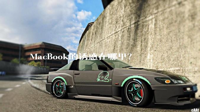 MacBook的诱惑在哪里？