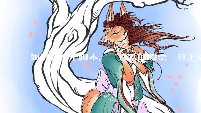 如果我写个脚本，一直跌的股票一旦上涨就立刻（1s内）买，接着一旦下跌就立刻（1s内）卖，会怎样？