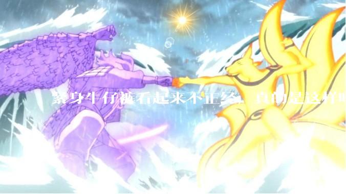 紧身牛仔裤看起来不正经，真的是这样吗？