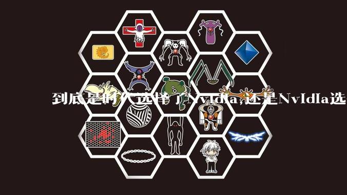 到底是时代选择了Nvidia,还是Nvidia选择了时代？