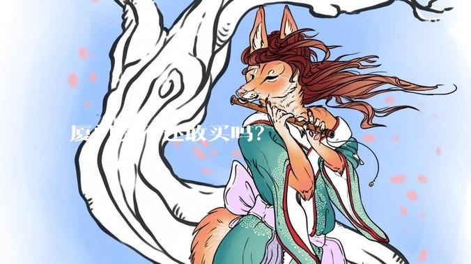 厦门房子还敢买吗？