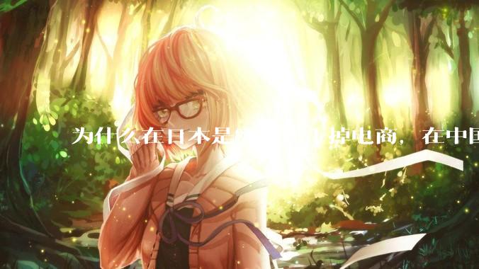 为什么在日本是实体店干掉电商，在中国却是电商干掉实体？