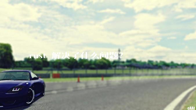 rust 解决了什么问题？