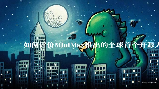 如何评价MiniMax推出的全球首个开源大规模混合架构的推理模型MiniMax-M1，其有何技术优势？