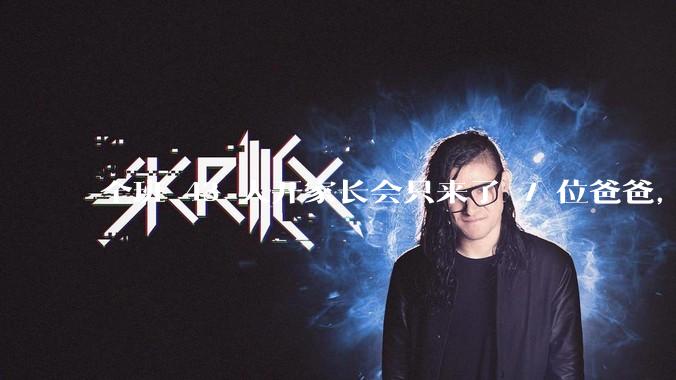 全班 43 人开家长会只来了 7 位爸爸，学校称未来准备策划爸爸家长会，如何看待这一现象？