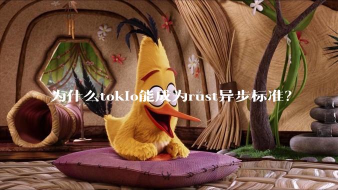 为什么tokio能成为rust异步标准？