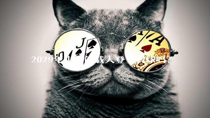 2029年中国能载人登上月球吗？