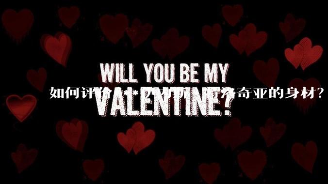 如何评价***伊内斯·特洛奇亚的身材？