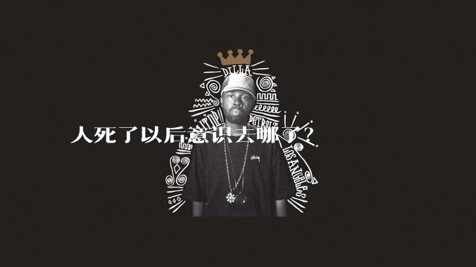 人死了以后意识去哪了？