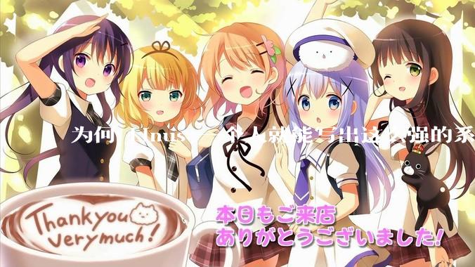 为何 Linus 一个人就能写出这么强的系统，中国却做不出来？