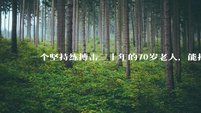 一个坚持练搏击二十年的70岁老人，能打过30岁同样体重的普通人吗？