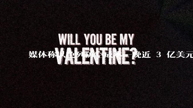 媒体称以色列防空成本一晚近 3 亿美元，最多再撑 12 天，美方会支援吗？若无美补给结果会如何？