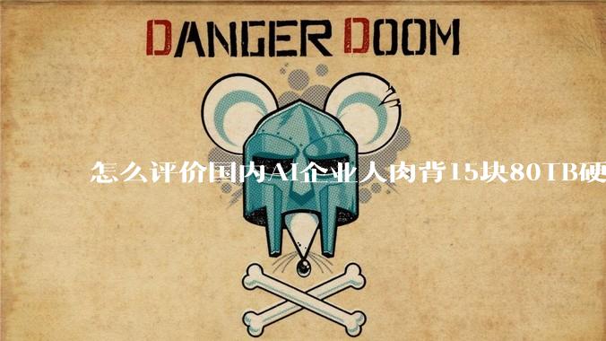 怎么评价国内AI企业人肉背15块80TB硬盘，飞去马来西亚用英伟达训练数据，以规避美国禁令?