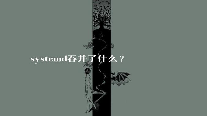 systemd吞并了什么?