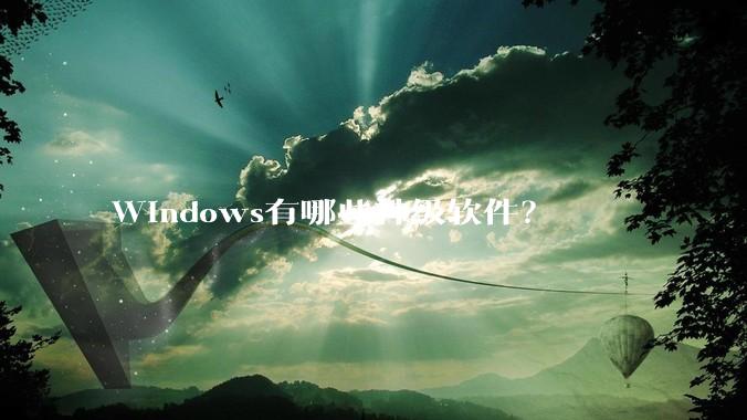 Windows有哪些神级软件？