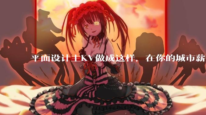 平面设计主KV做成这样，在你的城市薪资一般多少？