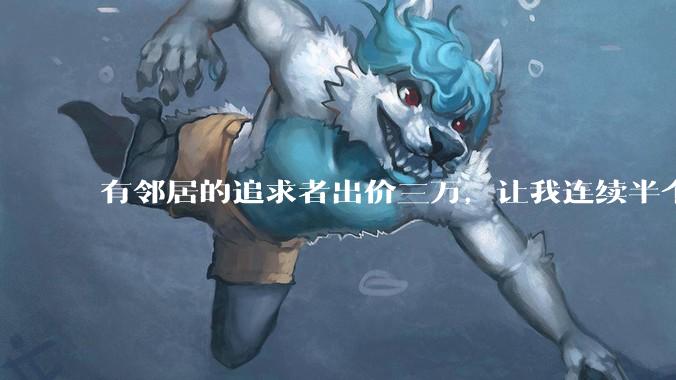 有邻居的追求者出价三万，让我连续半个月每天找个女朋友晚上弄点动静，我该答应吗？