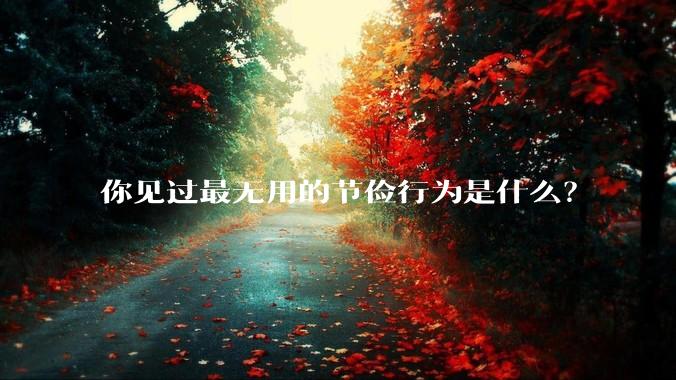 你见过最无用的节俭行为是什么？